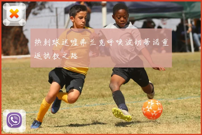 热刺球迷嘘弗兰克呼唤波切蒂诺重返执教之路