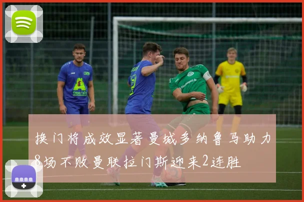 换门将成效显著曼城多纳鲁马助力8场不败曼联拉门斯迎来2连胜