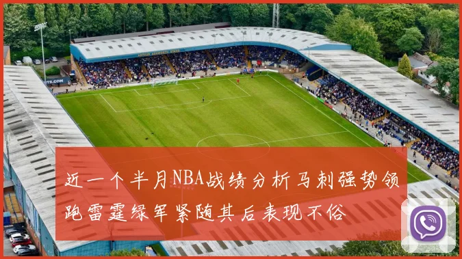 近一个半月NBA战绩分析马刺强势领跑雷霆绿军紧随其后表现不俗