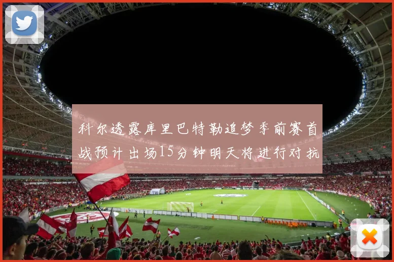 科尔透露库里巴特勒追梦季前赛首战预计出场15分钟明天将进行对抗训练