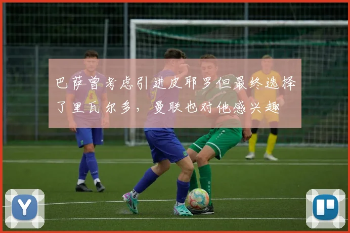 巴萨曾考虑引进皮耶罗但最终选择了里瓦尔多，曼联也对他感兴趣