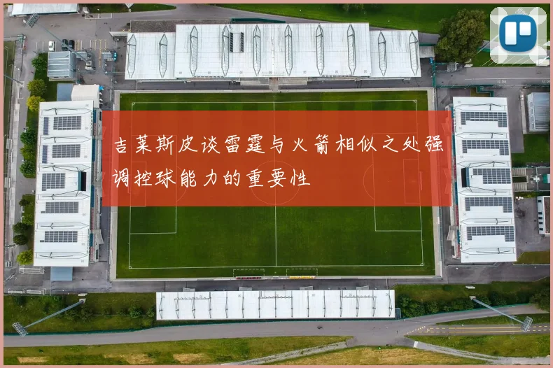 吉莱斯皮谈雷霆与火箭相似之处强调控球能力的重要性